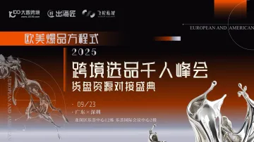 欧美爆品方程式——2025跨境选品千人峰会×货盘资源对接盛典