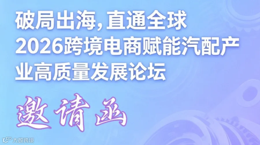 破局出海 直通全球│2026跨境电商赋能汽配产业高质量发展论坛
