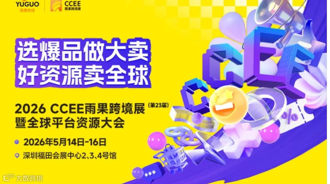 2026CCEE深圳雨果跨境全球电商展