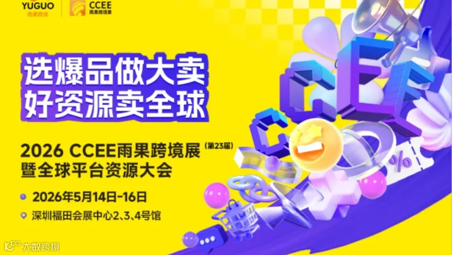 2026CCEE深圳雨果跨境全球电商展
