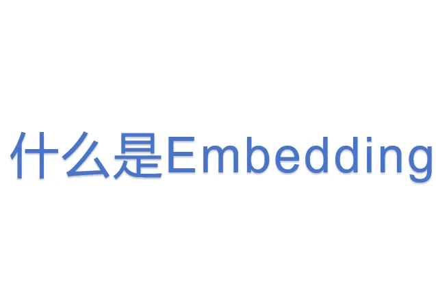 什么<em>是</em>Embedding
