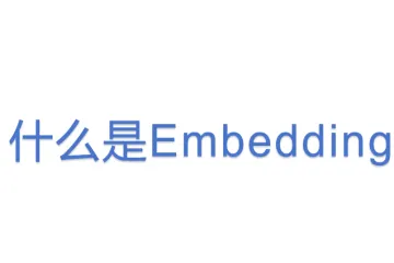 什么是Embedding