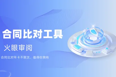 合同比对工具就选火眼审阅，合同比对年卡不限次，值得你拥有