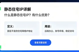 什么是静态住宅IP，以及静态住宅IP的优势用途？