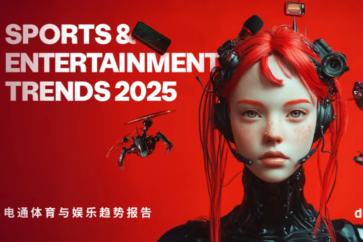 电通2025体育与娱乐趋势报告39页