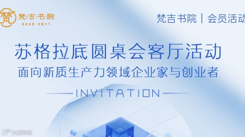 「易启新质：洞察变易之道，铸就创新基业」新质生产力青年创业者圆桌会议