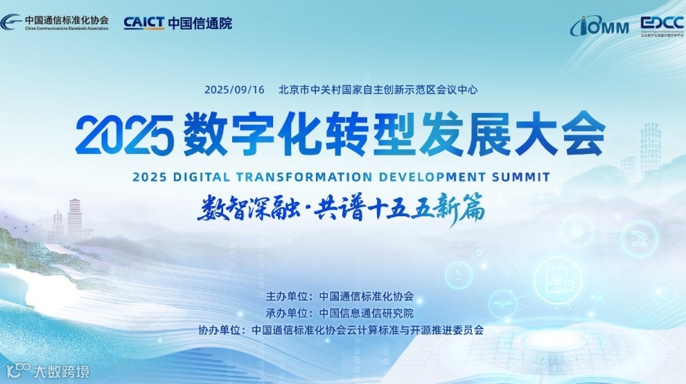 2025数字化转型发展大会