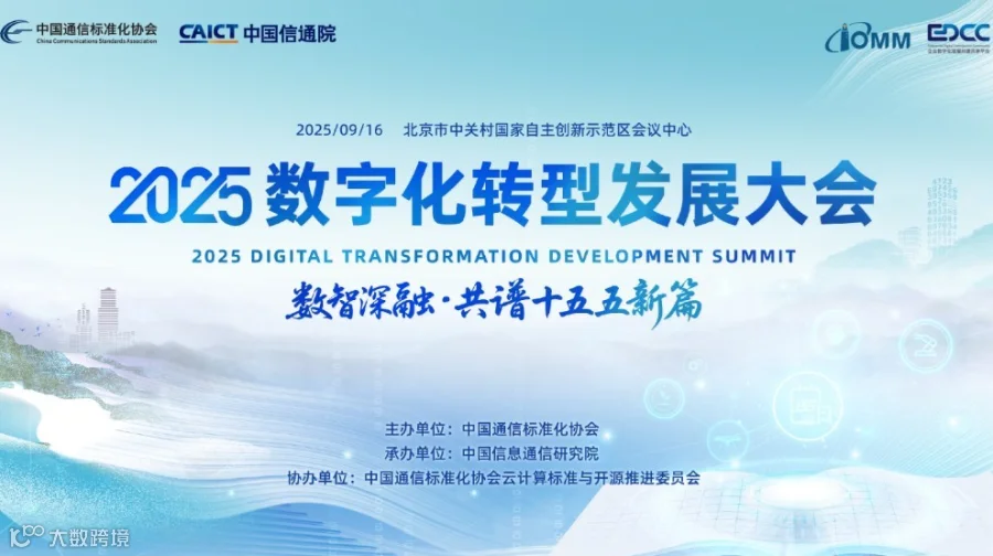 2025数字化转型发展大会