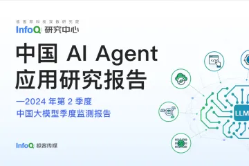 InfoQ研究中心：中国AIAgent应用研究报告2024