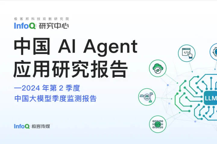 InfoQ<em>研究中心</em>：中国AIAgent应用研究报告2024
