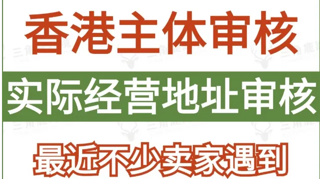 香港主体突然触发实际经营地址审核？
