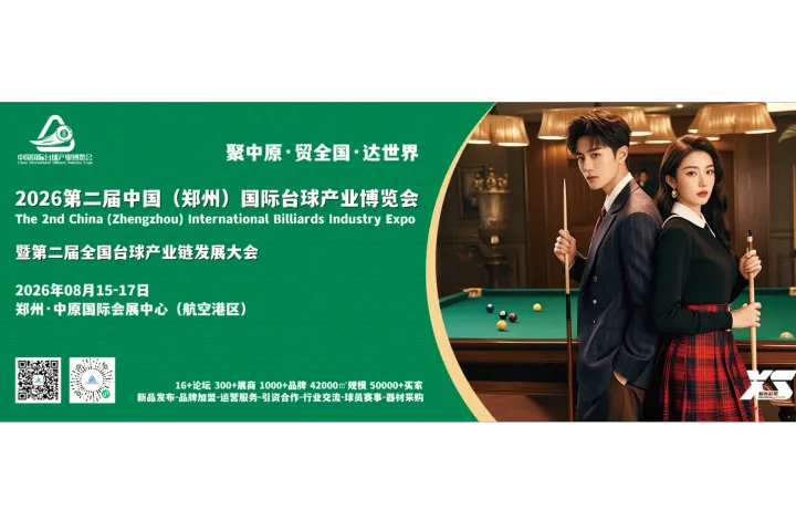 2026台球展/台球、台球桌、台球杆、台尼、台球灯、台球沙发