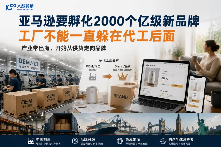 亚马逊要孵化2000个亿级新品牌，工厂不能一直躲在代工后面