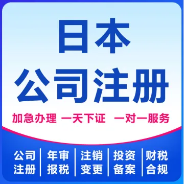 日本公司注册