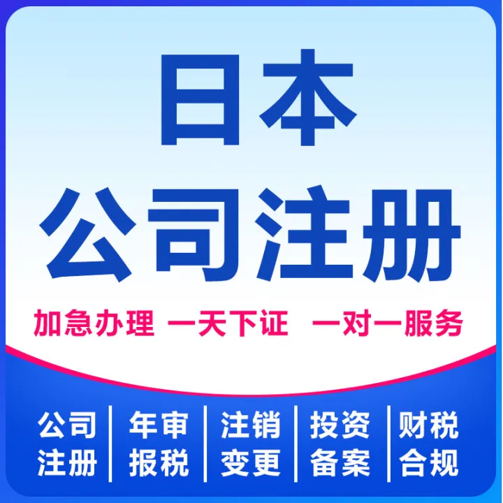 日本公司注册