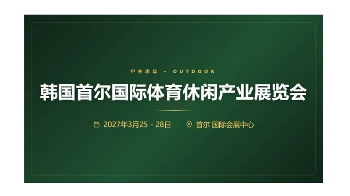 韩国首尔国际体育休闲产业展览会 SPOEX 2027