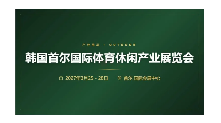 韩国首尔国际体育休闲产业展览会 SPOEX 2027