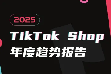 雨果跨境:2025TikTokShop年度趋势报告