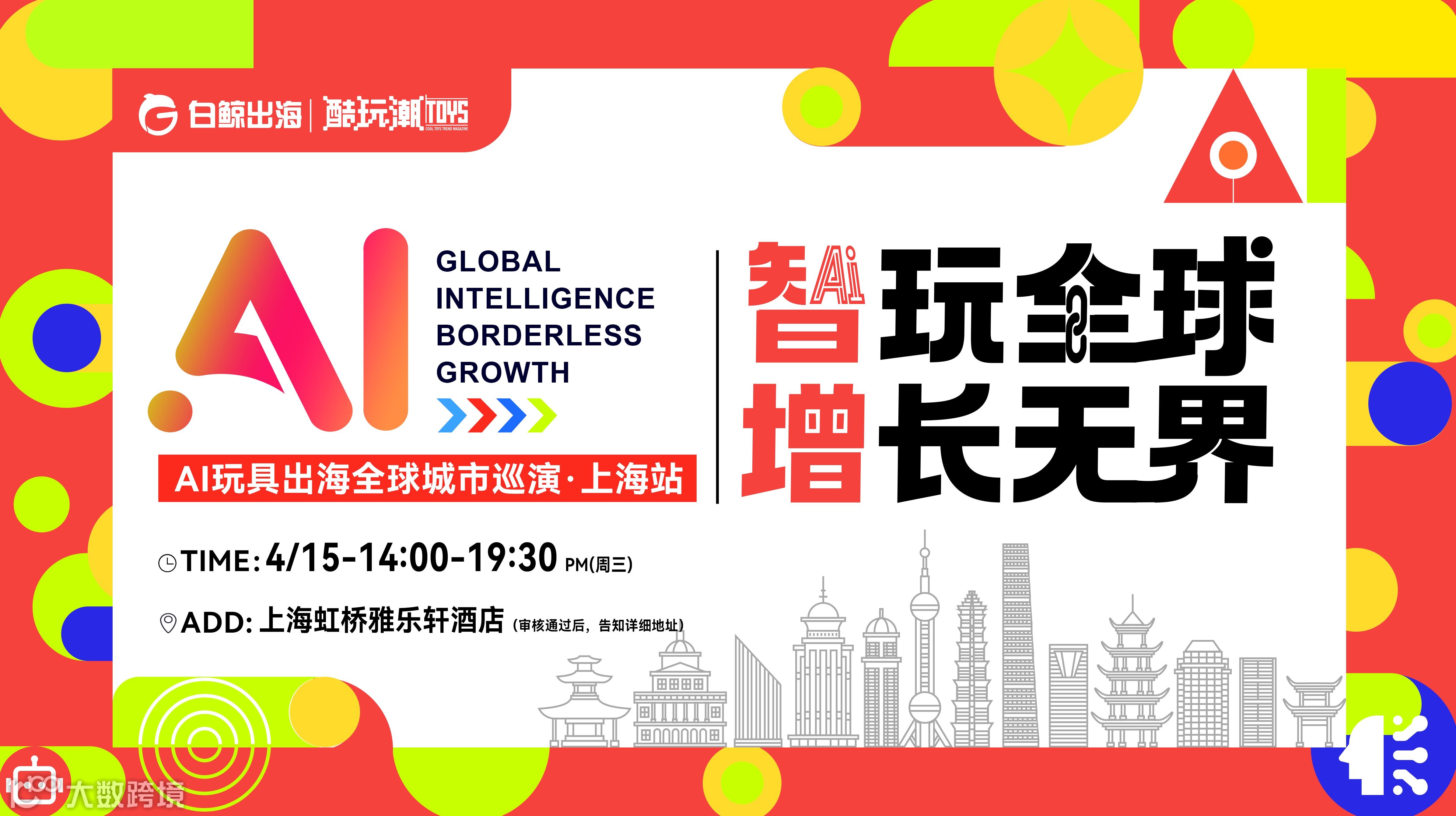 智玩全球，增长无界——AI玩具出海全球城市巡演·上海站