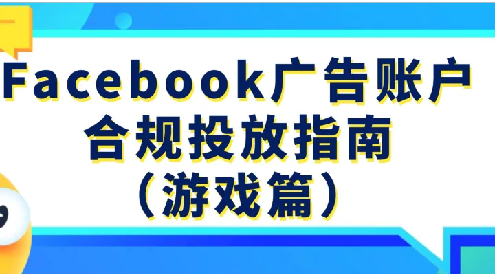 Facebook廣告賬戶合規(guī)投放指南（游戲篇）