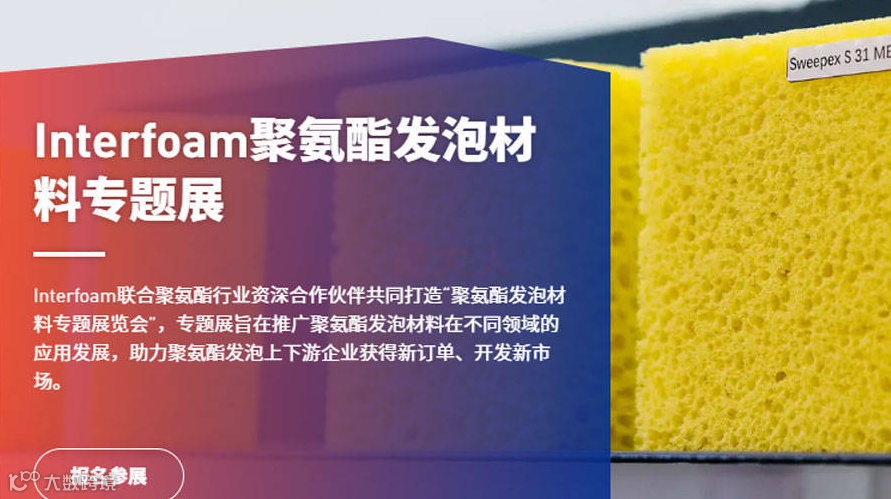 聚氨酯发泡材料专题展览会