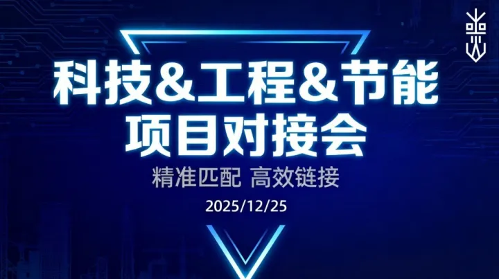 線(xiàn)下資源對(duì)接會(huì)：科技/工程/節(jié)能專(zhuān)場(chǎng)