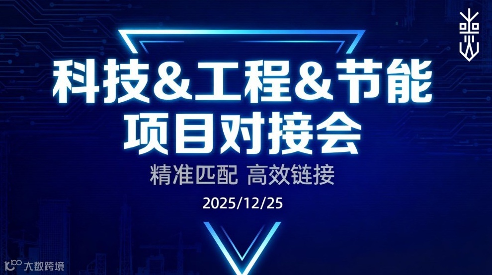 線下資源對(duì)接會(huì)：科技/工程/節(jié)能專場(chǎng)