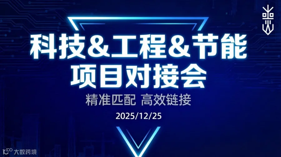 线下资源对接会：科技/工程/节能专场