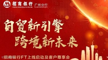 招商银行“自贸新引擎·跨境新未来”主题沙龙活动