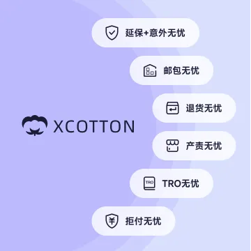 Xcotton小棉花跨境电商保险
