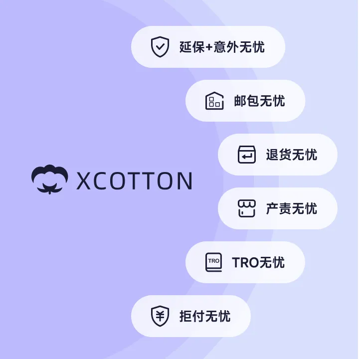 Xcotton小棉花跨境電商保險(xiǎn)