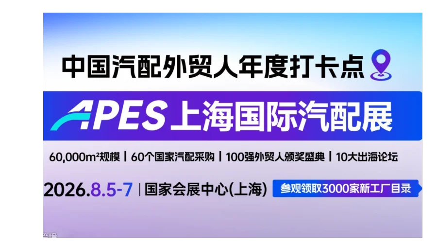 2026上海国际汽车配件展APES