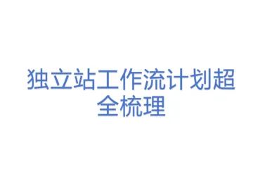 独立站工作流计划超全梳理 