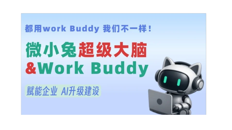 教你打造企业【AI数字员工-workbuddy&OPC】团队，参与获得免费入驻workbuddy机会