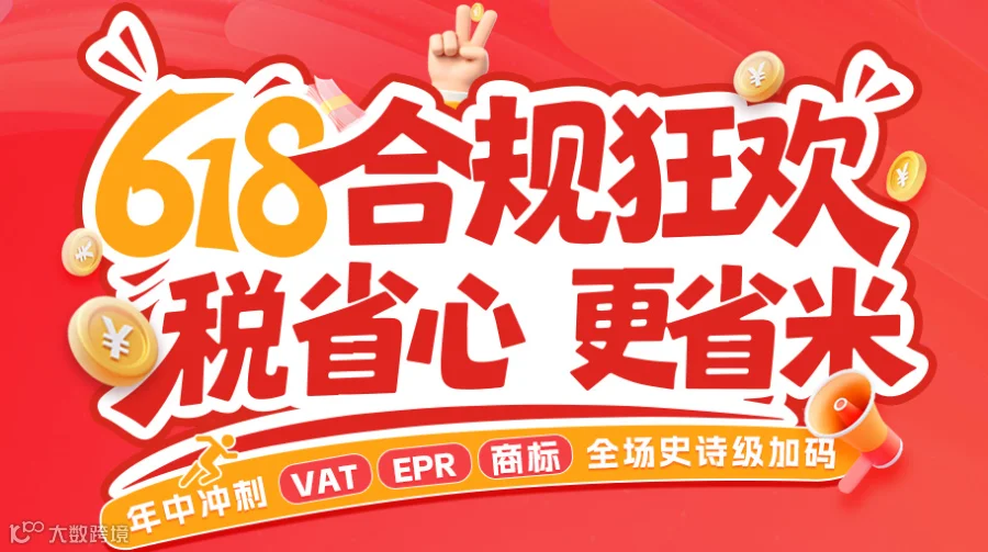 618合规狂欢 税省心更省米