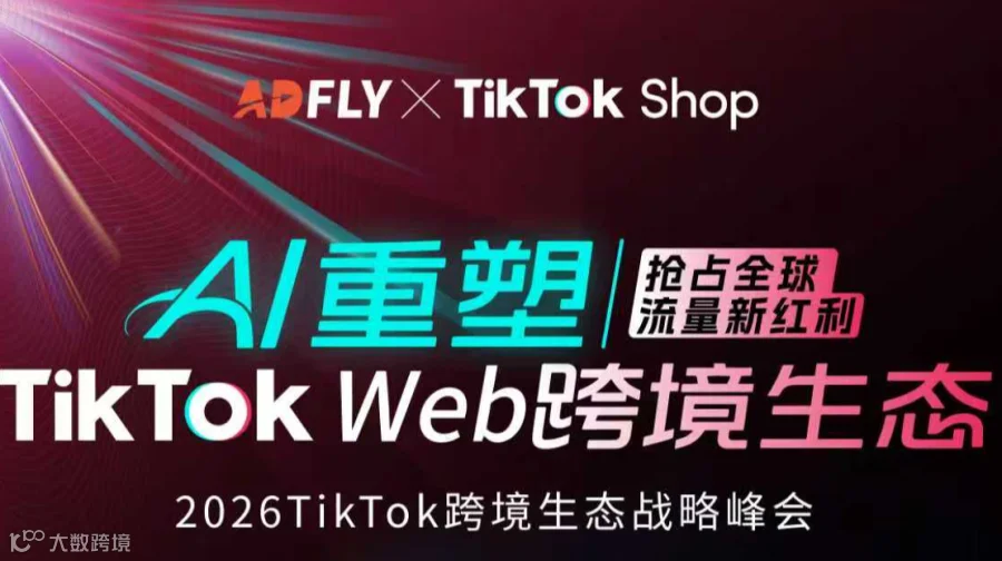 AI重塑 抢占全球流量新红利 TikTokWeb跨境生态