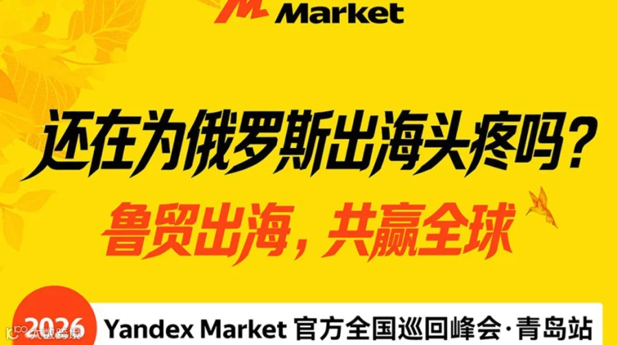 2026 YandexMarket官方全国巡回峰会·青岛站