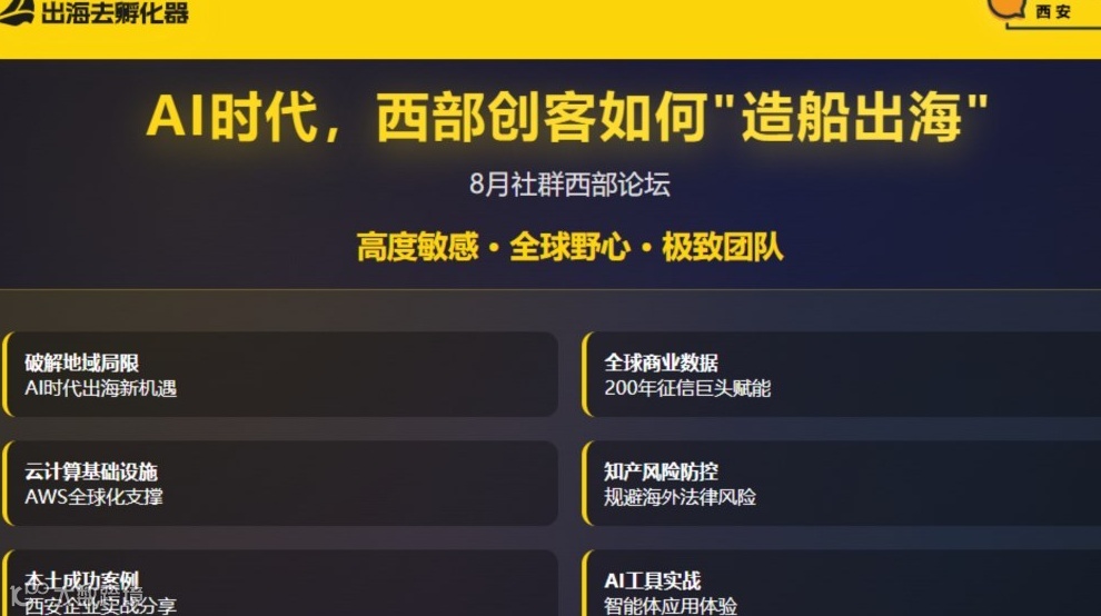 出海去孵化器8月西安线下活动