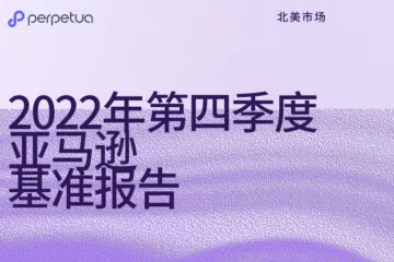 Perpetua2022年第四季度亚马逊基准报告34页