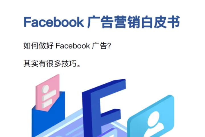 1.1 Facebook广告<em>营销</em><em>白皮书</em>