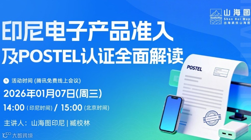 印尼电子产品准入及POSTEL认证全面解读【出海】