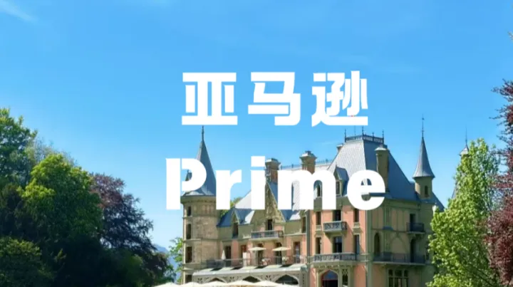 定档6月！2026亚马逊Prime会员日来袭，卖家如何稳抓流量爆单？