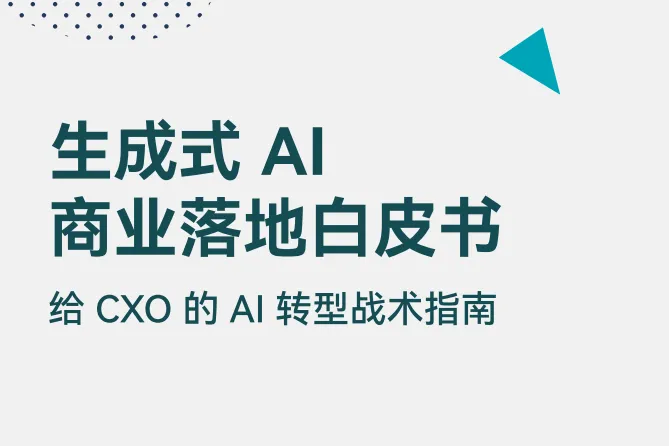 火山引擎RollingAIInfoQ研究中心:2024生成式<em>AI</em><em>商业</em>落地白皮书给CXO的<em>AI</em>转型战术指南