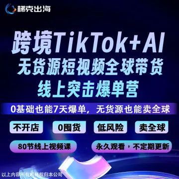 跨境Tiktok+AI,无<em>货源</em>短视频全球带货,线上突击爆单营