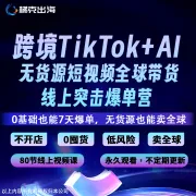 跨境Tiktok+AI,无货源短视频全球带货,线上突击爆单营