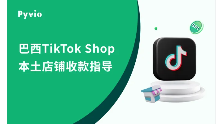 如何通过Pyvio湃沃接收巴西TikTok回款？