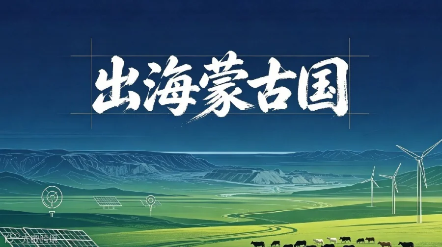 中国企业出海蒙古国经贸合作项目推介会