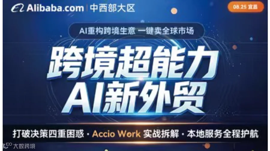 跨境超能力 AI新外贸