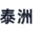 泰洲科技