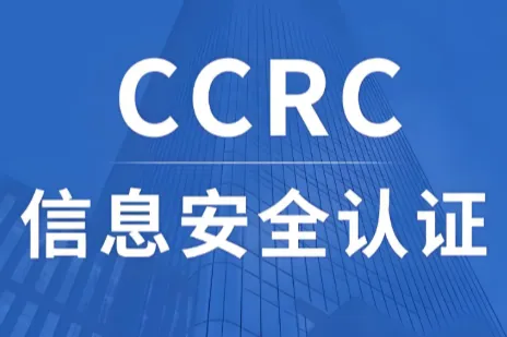 2026 CCRC 信息安全服务资质代理机构哪家好？